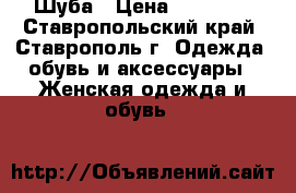 Шуба › Цена ­ 20 000 - Ставропольский край, Ставрополь г. Одежда, обувь и аксессуары » Женская одежда и обувь   